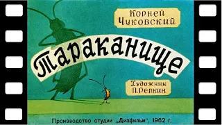 Диафильм "Тараканище" (стихи) ♫