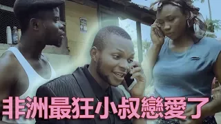 非洲最狂小叔 為愛機智突破女友父親防線【中文字幕】