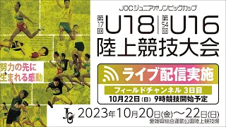 ★ライブ配信★【第17回U18 / 第54回U16 陸上競技大会】3日目フィールドチャンネル：10月22日（日）