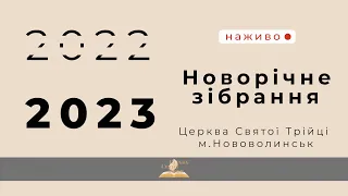 Новорічне зібрання 31.12.2022 - 01.01.2023