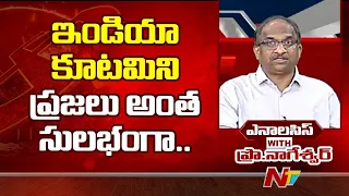 ఇండియా కూటమిని ప్రజలు అంత సులభంగా అంగీకరించారు.. | Prof K Nageshwar | Ntv