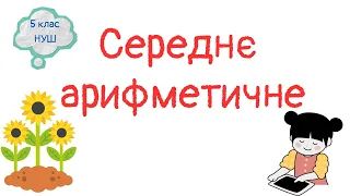 Середнє арифметичне. Середнє значення величини. Математика 5 клас. НУШ.  #математика #5клас #нуш