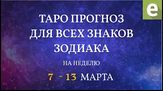 🎴ПРОГНОЗ НА НЕДЕЛЮ для всех знаков Зодиака с 7 по 13 марта от Ксении Матташ