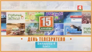 15 декабря. День телезрителя