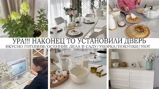 УРА🤩НАКОНЕЦ ТО УСТАНОВИЛИ ДВЕРЬ🏡ДОМ ПРЕОБРАЖАЕТСЯ🍂ОСЕННИЕ ДЕЛА В САДУ🍁ВКУСНО ГОТОВИМ🥘ПОКУПКИ👜УБОРКА