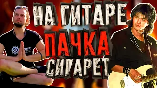 ЦОЙ ПАЧКА СИГАРЕТ на гитаре / 3 ПРОСТЫХ СПОСОБА / КАК бы с играл пачку сигарет ШНУР, COBAIN, ЛОЗА