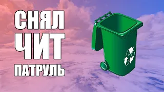 GTA Online: СНЯЛ ЧИТ ПАТРУЛЬ...