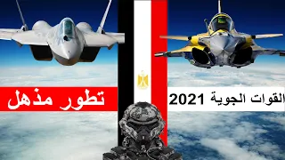 الجيش المصرى 🇪🇬 تحديثات هائلة للقوات الجوية المصرية 🦅 حتى أصبحت قوة ردع ضاربة