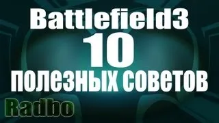 Battlefield3 | 10 советов по игре от Radbo