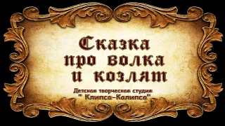 Сказка про волка и козлят. Детская творческая студия "Клипса-Калипса" ЦКиИ г.Руза.