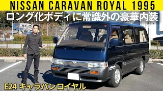 【E24 日産 キャラバン ロイヤル】ロング化ボディに常識外の豪華内装