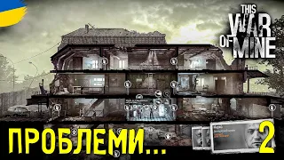 ЗНОВУ ЩОСЬ НЕ ТАК? | This War Of Mine | українською
