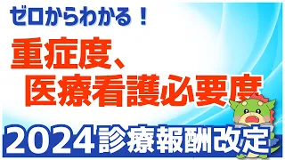 【入門編】重症度、医療・看護必要度とは？（令和6年度/2024年度改定）