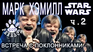 [кот перевод] Марк Хэмилл: "Да пребудет с тобой..." ч.2 Звездные войны Star Wars интервью