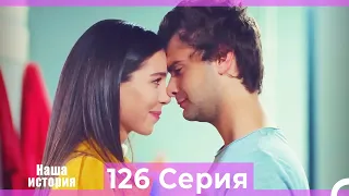 Наша история 126 Серия (Русский Дубляж)