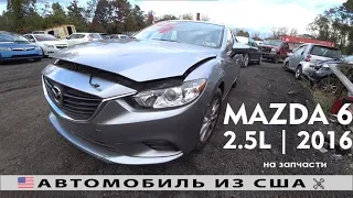 Машинокомплекты из Америки 🇺🇸 | MAZDA 6 (2015) | IAAI Аукцион