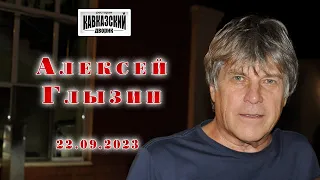 Алексей Глызин. Концерт в ресторане "Кавказский дворик" (Москва), 22.09.2023