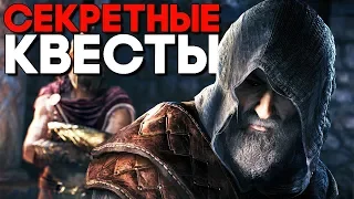 СЕКРЕТНЫЕ КВЕСТЫ В АССАСИНЕ ► Assassins Creed Odyssey DLC Наследие Первого Клинка Прохождение