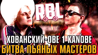 ХОВАНСКИЙ И ОБИ ВАН КАНОБИ НАПИЛИСЬ НА RUSSIAN BATTLE LEAGUE!