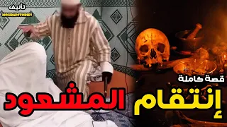 قصة إنتقام مشعوذ --------قصة كاملة-------