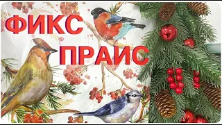 😍УНИВЕРСАЛЬНЫЕ УКРАШЕНИЯ восхитительные подвески ЭТО ЧУДО!🎄ФИКС ПРАЙС новогодний декор 2024 🎠🍄🌲идеи