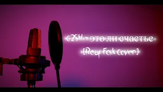 C2SH - это ли счастье (Rauf Faik Cover)