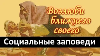 Основы Православия. Социальные заповеди.