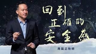 回到正確的安全感｜周巽正 牧師｜信息版｜20220403