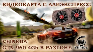 Видеокарта c Алиэкспресс Veineda GTX 960 4Gb в разгоне  - тесты в играх