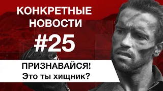 Связь между весом и депрессией и самый большой бутерброд с маслом. КОНКРЕТНЫЕ НОВОСТИ #25