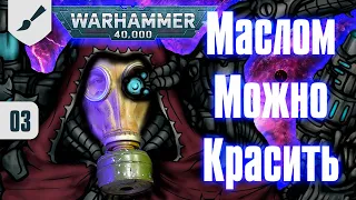 Собираю Dark Mechanicus - Красим маслом?! -  03