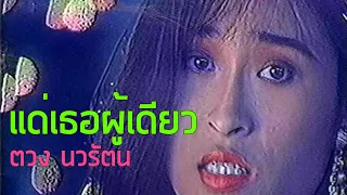 [MV] แด่เธอผู้เดียว - ตวง นวรัตน (2536)