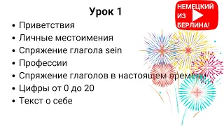 Немецкий для начинающих. Уровень А1. Урок 1 из 20