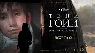 «ТЕНИ ГОЙИ» #АртЛекторийВкино | Фильмы об искусстве на экранах кинотеатров