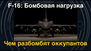 F-16: Бомбовая нагрузка