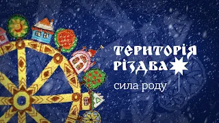 Територія РіздвА: Сила Роду. ПРЕМ'ЄРА – 2023