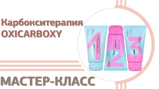 💖 Мастер класс карбокситерапии #OXICARBOXY от Faberlic