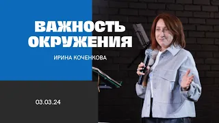 ВОСКРЕСНОЕ БОГОСЛУЖЕНИЕ, Ирина Коченкова | "Слово Жизни", Новосибирск.