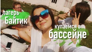 ЛАГЕРЬ БАЙТИК:КУПАЕМСЯ/часть 5