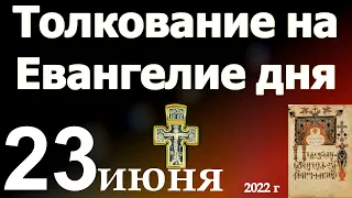 Толкование на Евангелие дня  23 июня 2022 года