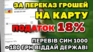 Податок ЗА ПЕРЕКАЗ грошей НА КАРТУ. 1000 переказали - 180 будь добрий віддай державі. Буде чи ні?