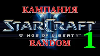 Кампания StarCraft II: Wings of Liberty RANDOM! Стрим 1! Заказ от Макса