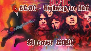 AC/DC - Highway to Hell на русском