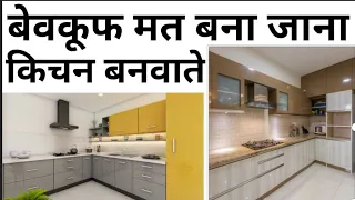 How to save money in modular kitchen construction | Low cost modular kitchen design | Price 2024