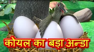 Moral Stories for Children in Hindi - Koel's Big Egg