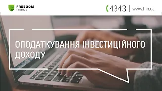 Онлайн-дискусія «Нюанси й проблеми оподаткування інвестиційного доходу фізичних осіб»