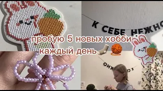 пробую 5 новых хобби, каждый день🤍