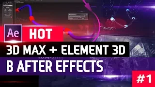 🔥 After Effects и 3ds Max через ★ e3d ★для шаблонов на VIDEOHIVE