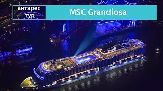 Обзор нового лайнера MSC Grandiosa круизной компании MSC Cruises от Антарес Тур