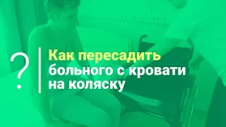 Как пересадить больного с кровати на коляску. Уход за больными и реабилитация после инсульта.